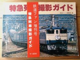 【特急列車撮影ガイド（鉄道ファン編集部・編）】交友社/昭和５４年初版