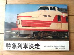 【特急列車快走（ＬＩＮＥＲ７６・編）/鉄道ファン増刊号】交友社/昭和５１年初版