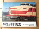 【特急列車快走（ＬＩＮＥＲ７６・編）/鉄道ファン増刊号】交友社/昭和５１年初版