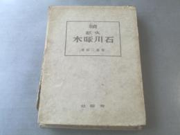 【続文献 石川啄木/斎藤三郎】青磁社/昭和17年初版