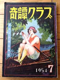 【奇譚クラブ（昭和２９年７月号）】滝麗子・伊藤晴雨・杉原虹児・春日ルミ・狩井麗作・山口幸一・久留木栄・川合伊都子等
