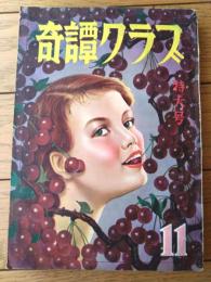 【奇譚クラブ（昭和２９年１１月号）】眞木不二夫・須藤律夫・沼正三・伊藤晴雨・花村恵美子・片矢薫・飛田良二・吾妻新等