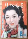 【りべらる（昭和２５年２月号）】巻頭小説「贋札づくり/森田素夫」・記事「地上の女を憎む男/土田隆」等