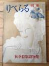 【りべらる別冊（昭和２４年秋季特別読物集）】橘外男・富田常雄・木村禮子・土田隆・北條誠・藤田秀彌等