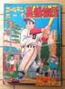 【ゴールデンボーイ長嶋物語（日吉まるお）】「冒険王」昭和３４年１月号付録（全５２ページ）