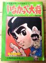 【いなかっぺ大将（川崎のぼる）・ふたりの花ことば（泉久子）】「小学四年生」昭和４４年１月号付録（全１３２ページ）