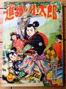 【時代まんが 進め！！小太郎 塚原卜伝・少年時代の巻（太田じろう）】「小学四年生」昭和３４年４月号付録（全５２ページ）