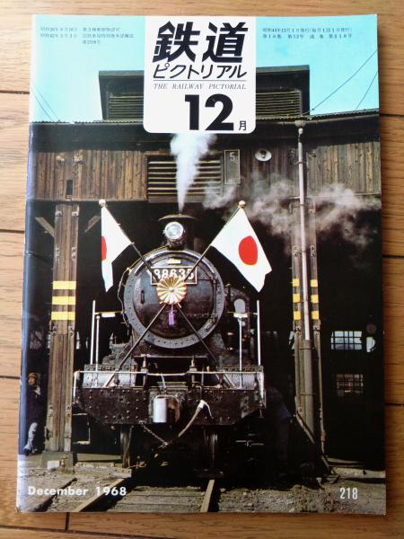 鉄道ピクトリアル（昭和43年12月号）】特集「赤字線問題/国有鉄道