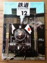 【鉄道ピクトリアル（昭和４３年１２月号）】特集「赤字線問題/国有鉄道の場合・民有鉄道の場合」等