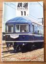 【鉄道ピクトリアル（昭和４３年１１月号）】特集「話題のなかの客車/座席車・寝台車・食堂車・鋼体化と近代化」等