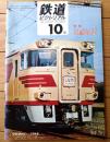 【鉄道ピクトリアル（昭和４３年１０月号）】特集「白紙改正/北海道電化特報/７１１系・ＥＤ７８他」・「はつかり３代」等