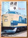 【鉄道ピクトリアル（昭和４３年９月号）】特集「北陸の鉄道/新ゆうづる登場」・「北陸のホープ・白鳥号」等
