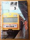 【鉄道ピクトリアル（昭和４３年５月号）】記事「成田電化開業と試運転点描」・「４３年の国鉄電化予定」等