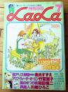 【月刊ＬaＬaララ（昭和５３年７月号）】巻頭カラー「あさぎ色の伝説/和田慎二」・カラー「聖アリス帝国/美内すずえ」等