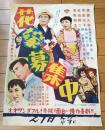 【映画「花嫁募集中（森繁久彌・草笛光子・主演/野村芳太郎・監督）」/B３ポスター】松竹映画/昭和３１年