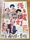 【映画「漫才提灯（ミヤコ蝶々・南都雄二・主演/天野信・監督）」/B３ポスター】大映映画/昭和３１年
