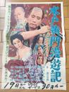 【映画「水戸黄門漫遊記（伴淳三郎・嵯峨三智子・主演/福田晴一・監督）」/B３ポスター】松竹映画/昭和３３年
