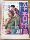 【映画「五十年目の浮気（柳家金語楼・宮城まり子・主演/青柳信雄・監督）」/B３ポスター】東宝映画/昭和３１年