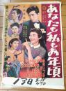 【映画「あなたも私もお年頃（雪村いづみ・勝新太郎・主演/春原政久・監督）」/B３ポスター】大映映画/昭和３１年