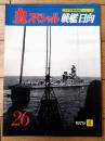 【丸スペシャルＮｏ．２６ 戦艦日向（日本海軍艦艇シリーズ）】潮書房（昭和５４年初版）