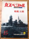 【丸スペシャルＮｏ．１５ 戦艦比叡（日本海軍艦艇シリーズ）】潮書房（昭和５２年初版）