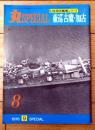 【丸スペシャルＮｏ．８ 重巡古鷹・加古（日本海軍艦艇シリーズ）】潮書房（昭和５１年初版）
