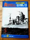 【丸スペシャルＮｏ．５ 軽巡 阿賀野型・大淀（日本海軍艦艇シリーズ）】潮書房（昭和５１年初版）