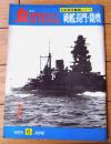【丸スペシャルＮｏ．１ 戦艦長門・陸奥（日本海軍艦艇シリーズ/創刊号）】潮書房（昭和５０年初版）