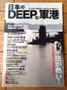 【日本のＤＥＥＰな軍港（誰も行かない軍港ガイド）】オークラ出版（平成２５年）