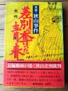 【劇画 差別が奪った青春 実録・狭山事件/第2版(木山茂)】解放出版社(昭...