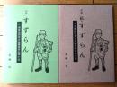 【句集 すずらん(正・続2冊セット・B6サイズ)/附・満蒙開拓青少年義勇軍...