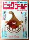 【ビッグゴールドＮｏ．６/ビッグコミック特別編集】巻頭カラー「舞茸/白土三平・一ノ関圭」等（昭和５５年）