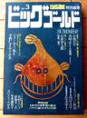【ビッグゴールドＮｏ．３/ビッグコミックオリジナル特別編集】巻頭カラー「夏弔ーなつのとむらい/真崎・守」等（昭和５４年）
