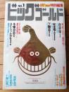 【ビッグゴールドNo.1(創刊号)/ビッグコミック特別編集】巻頭カラー「過...