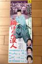【映画「緋ぼたん浪人（高田浩吉・主演/内出好吉・監督）/第二東映】ポスター型プレスシート（昭和３５年）