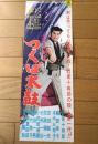 【映画「遊侠の剣客 つくば太鼓（近衛十四郎・主演/深田金之助・監督）/第二東映】ポスター型プレスシート（昭和３５年）
