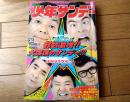【週刊少年サンデー（昭和４８年３０号）】新連載「バカ草物語/てらしまけいじ」・読切「ぼろぼろゴルフ/森正人」等