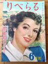 【りべらる（昭和２５年６月号）】巻頭小説「小説 田中絹代/倉光俊夫」・黄司山治・山田克郎・野一色幹夫等