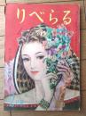 【りべらる（昭和２４年２月号）】傑作三大読切小説「下村千秋・石塚喜久三・菊池寛」等