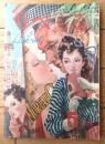 【りべらる（昭和２３年５月号）】特別読物「女性犯罪物語/菅野政哉」・「現代流行作家の文章/宇野浩二」等