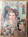 【りべらる（昭和２３年３月号）】特別読物「危機に立つ女性/菊池寛・河盛好蔵・町田進・菅野政哉」等