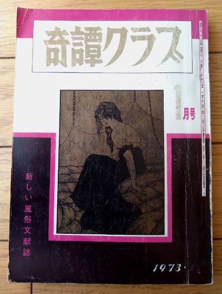 奇譚クラブ（昭和48年1月号）】北林一登・長谷田真知子・最上卓也