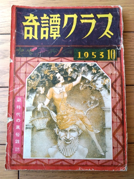 奇譚クラブ（昭和28年10月号）】久留米栄・岡田咲子・岩広志・沼
