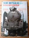 【別冊週刊読売 日本の蒸気機関車（昭和４６年７月号）】特別付録「ＳＬ全線時刻表」等