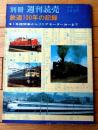 【別冊週刊読売 鉄道１００年の記録（昭和４５年１２月号）】「１号機関車からリニアモーターカーまで」等