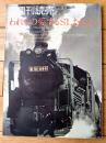 【別冊週刊読売 われらの愛するＳＬたちよ！（昭和５０年６月号）】特写「石北本線Ｄ５１・日豊本線Ｃ６１他」等