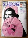 【探偵小説雑誌 幻影城（昭和５０年２月・創刊号）】特集「日本のＳＦ（海野十三・南沢十七・蘭都二郎・高橋鐵他）」等