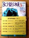 【探偵小説雑誌 幻影城（昭和５０年３月号）】特集「冒険ロマン（櫻田十九郎・香山滋・押川春浪他）」等