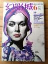 【探偵小説雑誌 幻影城（昭和５０年６月号）】特集「ぷろふいる傑作選（木々高太郎・大阪圭吾・蒼井雄他）」等