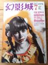 【探偵小説雑誌 幻影城（昭和５０年７月号）】特集「横溝正史バラェティ」・「探偵作家再評価・渡辺啓助」等